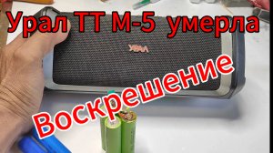 Урал ТТ М-5 ремонт.