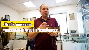 Чтобы помнили. Челябинец собрал уникальную коллекцию времен Великой Отечественной войны