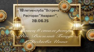 Танец в стиле ретро исп. Василий Бицук и Федяева Инна. Ресторан «Амарант». 18 летие клуба «Встреча»