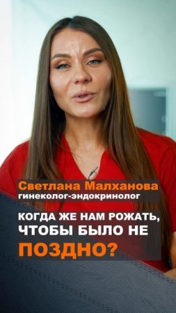 Когда же нам рожать, чтобы было не поздно.  Светлана Малханова гинеколог. #гинеколог #эндокринолог