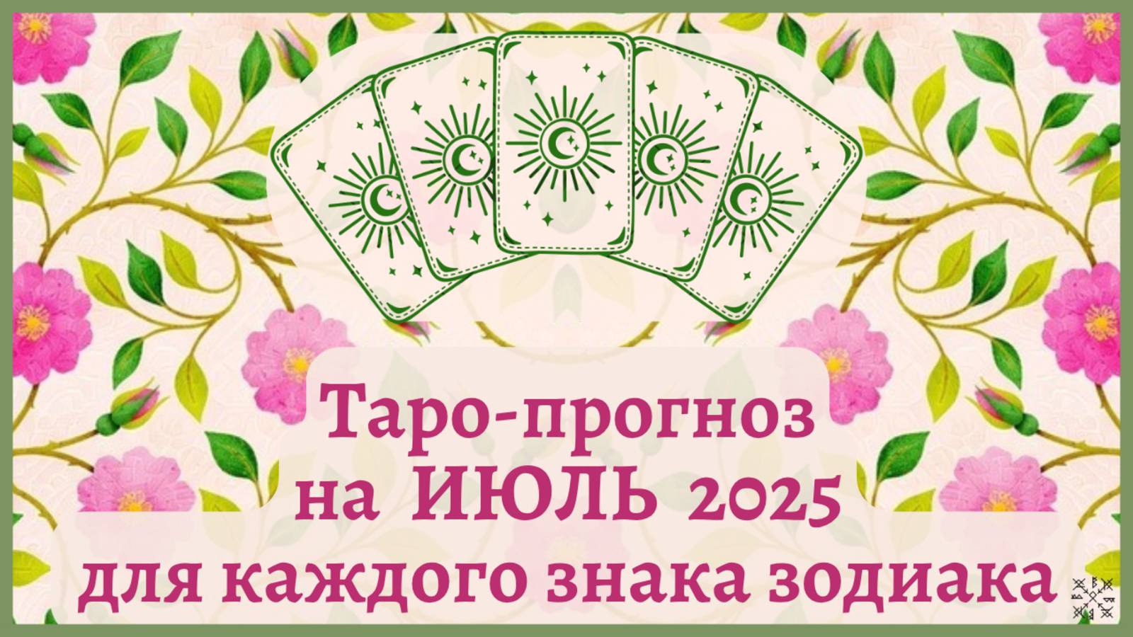 ТАРО ПРОГНОЗ на ИЮЛЬ 2025 г✨ЭНЕРГИЯ месяца❗️ОТНОШЕНИЯ💕 ФИНАНСЫ💰 СОВЕТ🍀 для каждого знака зодиака