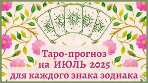 ТАРО ПРОГНОЗ на ИЮЛЬ 2025 г✨ЭНЕРГИЯ месяца❗️ОТНОШЕНИЯ💕 ФИНАНСЫ💰 СОВЕТ🍀 для каждого знака зодиака