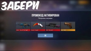 УСПЕВАЙ! РЕАЛЬНЫЙ РАБОЧИЙ ПРОМОКОД В СТАНДОФФ 2 0.34.0   ПРОВЕРКА ПРОМОКОД STANDOFF 2
