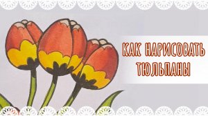 Как нарисовать тюльпаны скетчевымм маркерами🌷