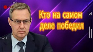 Кто на самом деле победил 29.06.2025