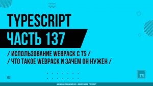 TypeScript - 137 - Использование Webpack с TS - Что такое Webpack и зачем он нужен