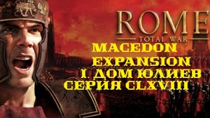 I. Rome TW Macedon Expansion. Дом Юлиев. CLXVIII. Штурм Рима.