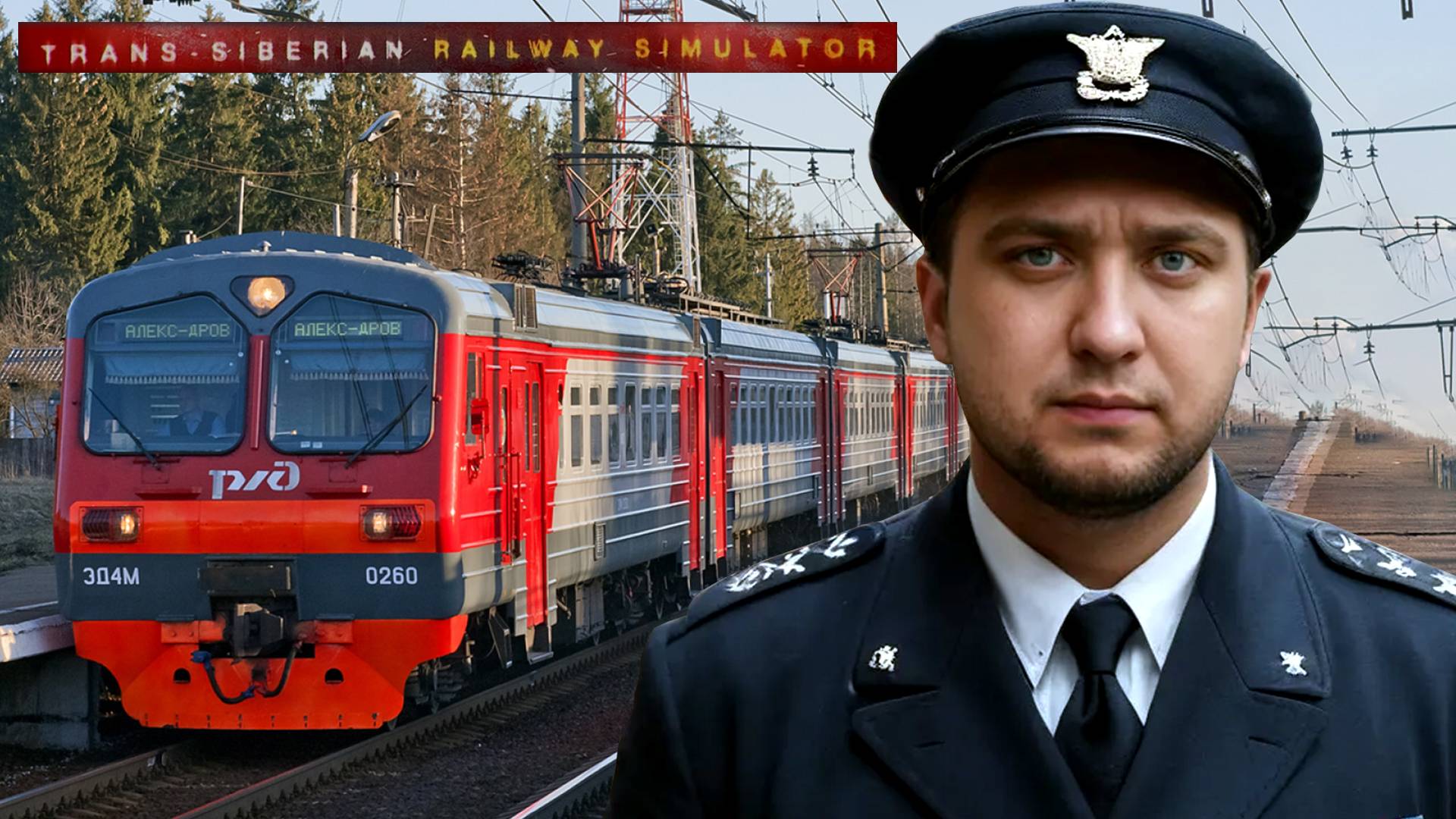 МАШИНИСТ - Trans-Siberian Railway Simulator