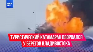 Туристический катамаран «Мерион» загорелся, а затем взорвался у берегов Владивостока в Японском море