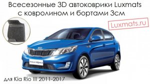 3D автомобильные коврики в салон Kia Rio III (Киа  Рио 3) 2011-2016 Luxmats с ковролином