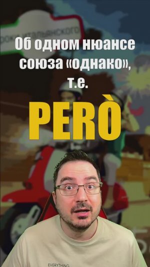 Как "Però" усиливает прилагательное? Итальянский нюанс, который вы могли не знать! #però