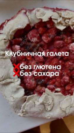 Попробуй приготовить клубничную галету без глютена и без сахара! #топыкатегорий