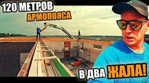 АРМОПОЯС 120 м. п. в ДВОЁМ за 4 дня! СОШЛО 7 ПОТОВ, но задачу выполнили!