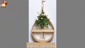 Идеи поделок из дерева своими руками для дома и дачи фото для вдохновения (139)