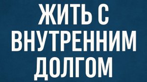 Жить с внутренним долгом/