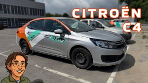 Бодрый бюджетник CITROËN C4
