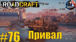 RoadCraft прохождение #76 Привал [Без комментариев]