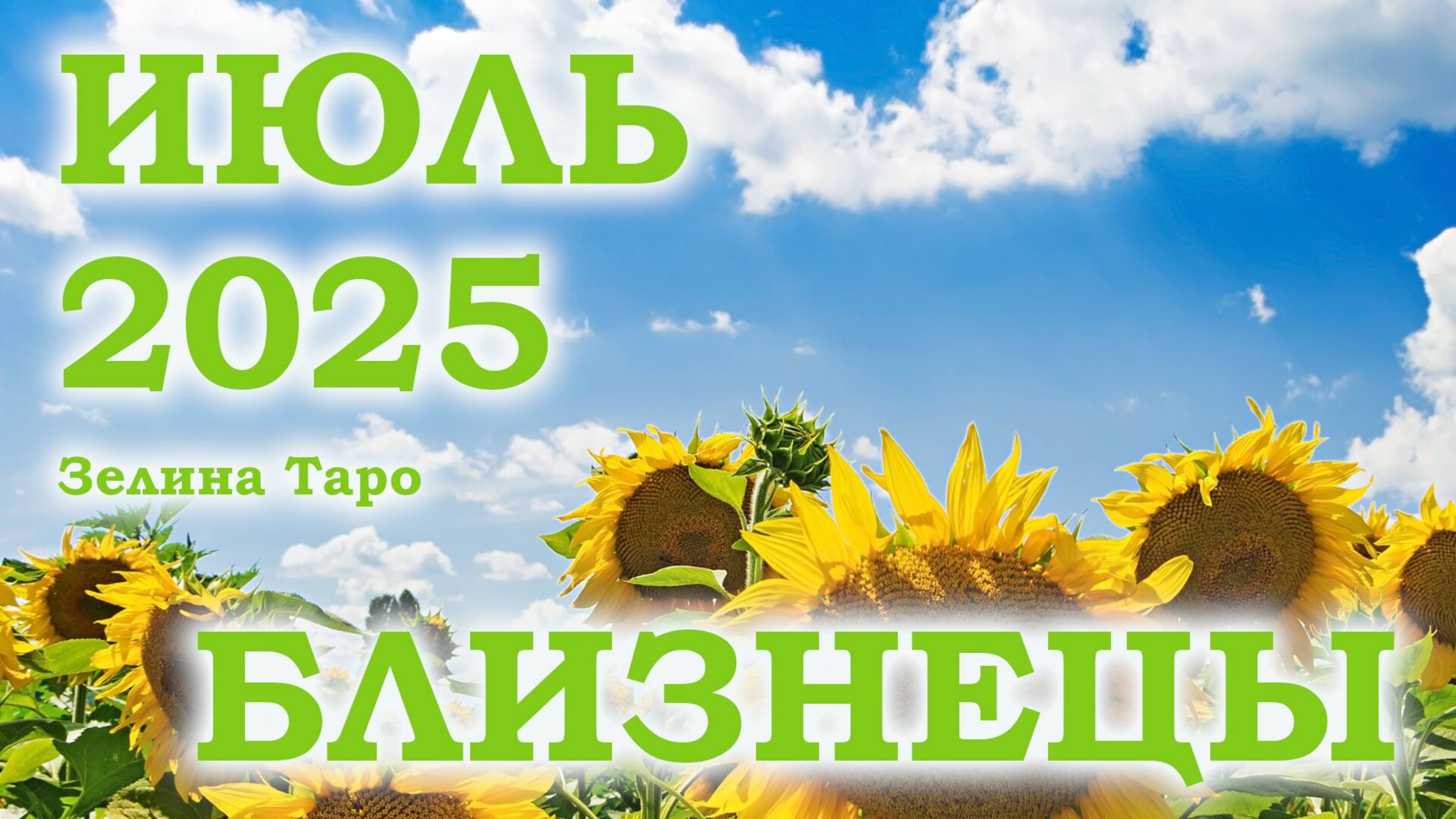 БЛИЗНЕЦЫ | ТАРО прогноз на ИЮЛЬ 2025 года | Желание | Расклад таро | Таро онлайн