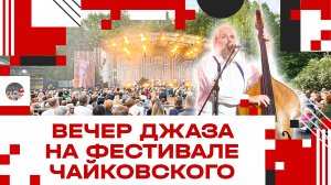 Вечер джаза на фестивале Чайковского в Клину!