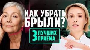 КАК БЫСТРО УБРАТЬ БРЫЛИ: 3 простых упражнения. Подтягиваем лицо СВОИМИ РУКАМИ
