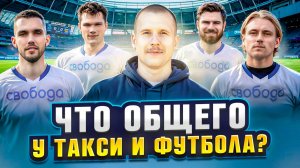 Матч в Лужниках! ФК "Свобода" в 1/8 финала. Как создать футбольный клуб?
