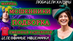 🎀 МАРИНА. СМЕШНАЯ ПОДБОРКА | ТЕЛЕФОННЫЕ МОШЕННИКИ