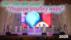 ОВА До-Ми-Соль- Подари улыбку миру