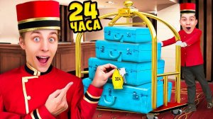 ВЛАД А4 - Работаем в ОТЕЛЕ 24 Часа !