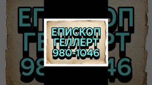 ГЕЛЛЕРТ