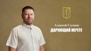 Алексей Солпов | Дарующий мечту | 29.06.2025 г.