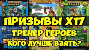 ПРИЗЫВЫ Х17 // ТРЕНЕР ГЕРОЕВ // РЕКОМЕНДАЦИИ ПО ВЫБОРУ ГЕРОЕВ // Empires Puzzles / SUMMONS