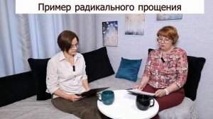 Пример Радикального прощения