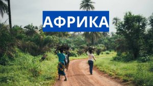 Африка