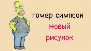 Как нарисовать Гомера из Симпсон