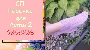 💥🧦 🌼 Вязальный СП "Носочки для Лета. Сезон 2" 🌼🧦💥 Пара "Сиреневый Июнь" 🌞🌸💐