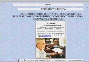 Книга: Дистанционное тестирование собеседника. Шесть уроков по выявлению особенностей психики и хар