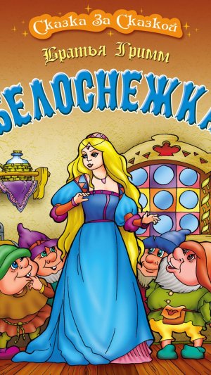 Белоснежка и семь гномов. Братья Гримм. Часть 1