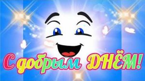 Пожелания на день! Добрый день! Красивое поздравление с ДОБРЫМ ДНЁМ.
