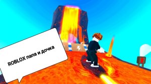 Roblox папа и дочка катаемся на серфе 2 часть