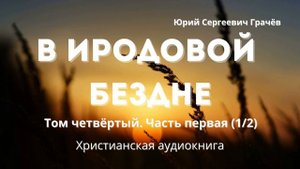 В Иродовой бездне  Книга четвертая | Христианская аудиокнига