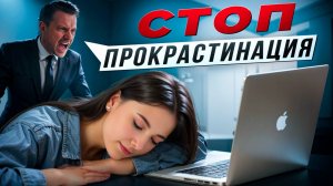 Перестаньте откладывать жизнь на потом! Психология прокрастинации.