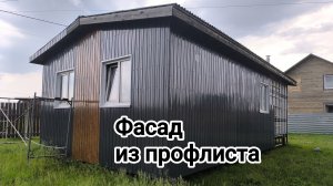 Монтаж фасада из профлиста. Дачные зарисовки.