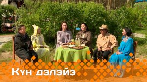 «Күн дэлэйэ»   (29.06.25)