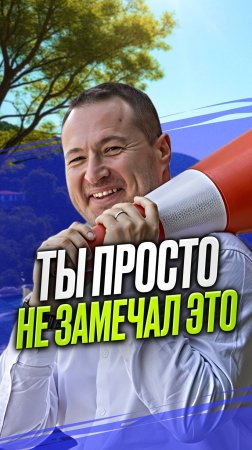 Ты просто не замечал это
