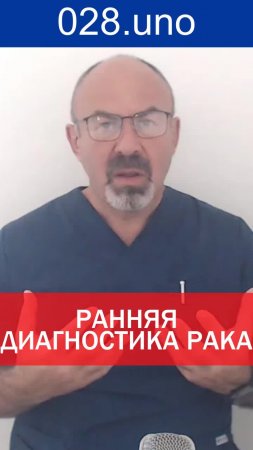 РАННЯЯ ДИАГНОСТИКА РАКА