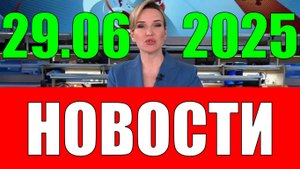 Новости 29 июня 2025 года