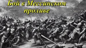 Бой в Мессинском проливе