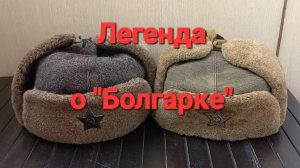 Легенда о "Болгарке". Как болгарская шапка-ушанка стала _правильной_ для реконструкции Красной Армии