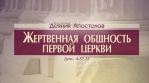 Проповедь: "Деяния Апостолов: 16. Жертвенная общность первой церкви" (Алексей Коломийцев)