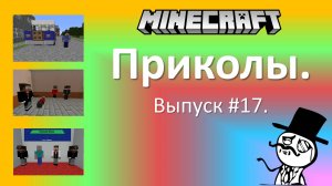 Приколы в Minecraft. Выпуск #17.